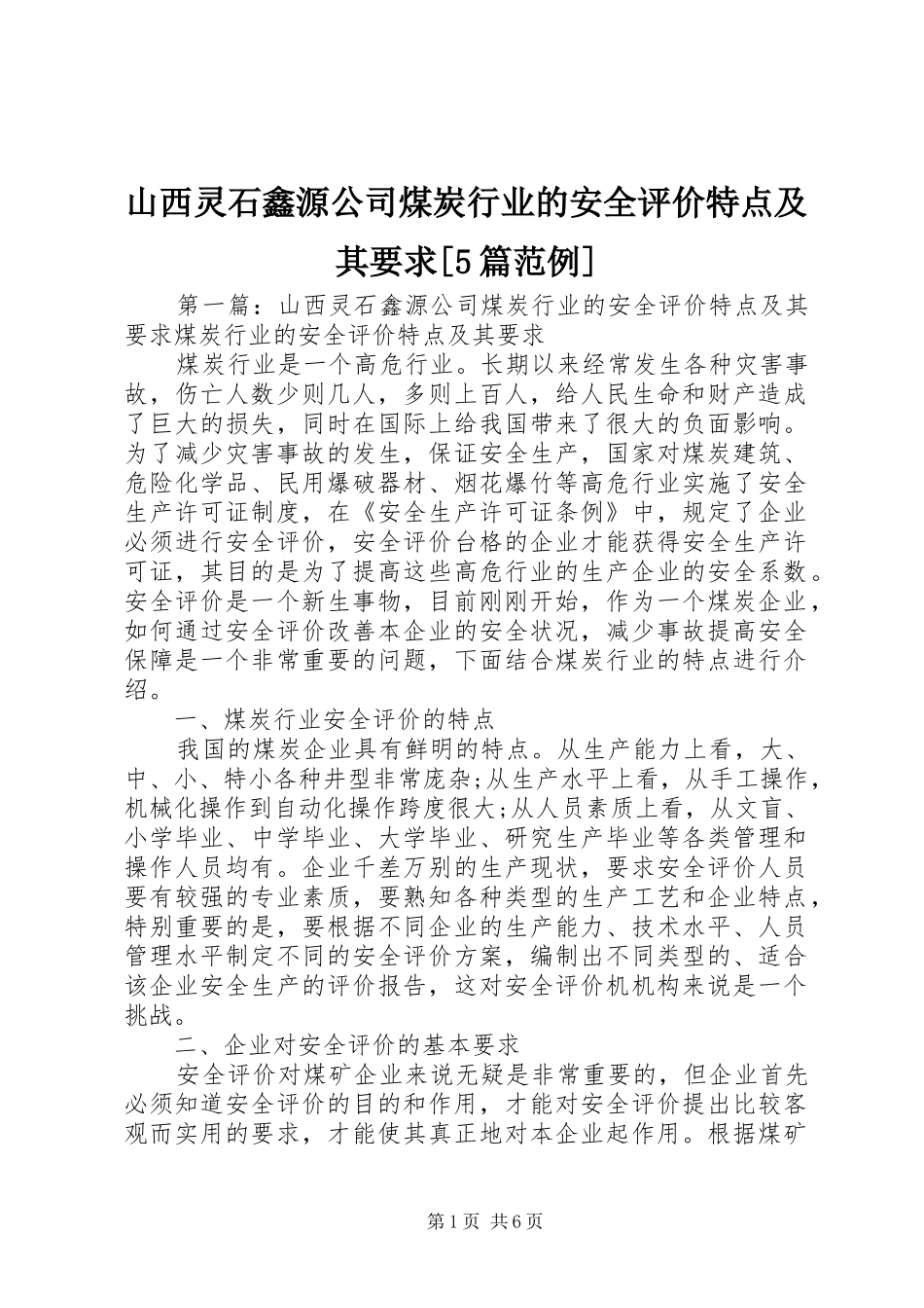 山西灵石鑫源公司煤炭行业的安全评价特点及其要求[5篇范例]_第1页