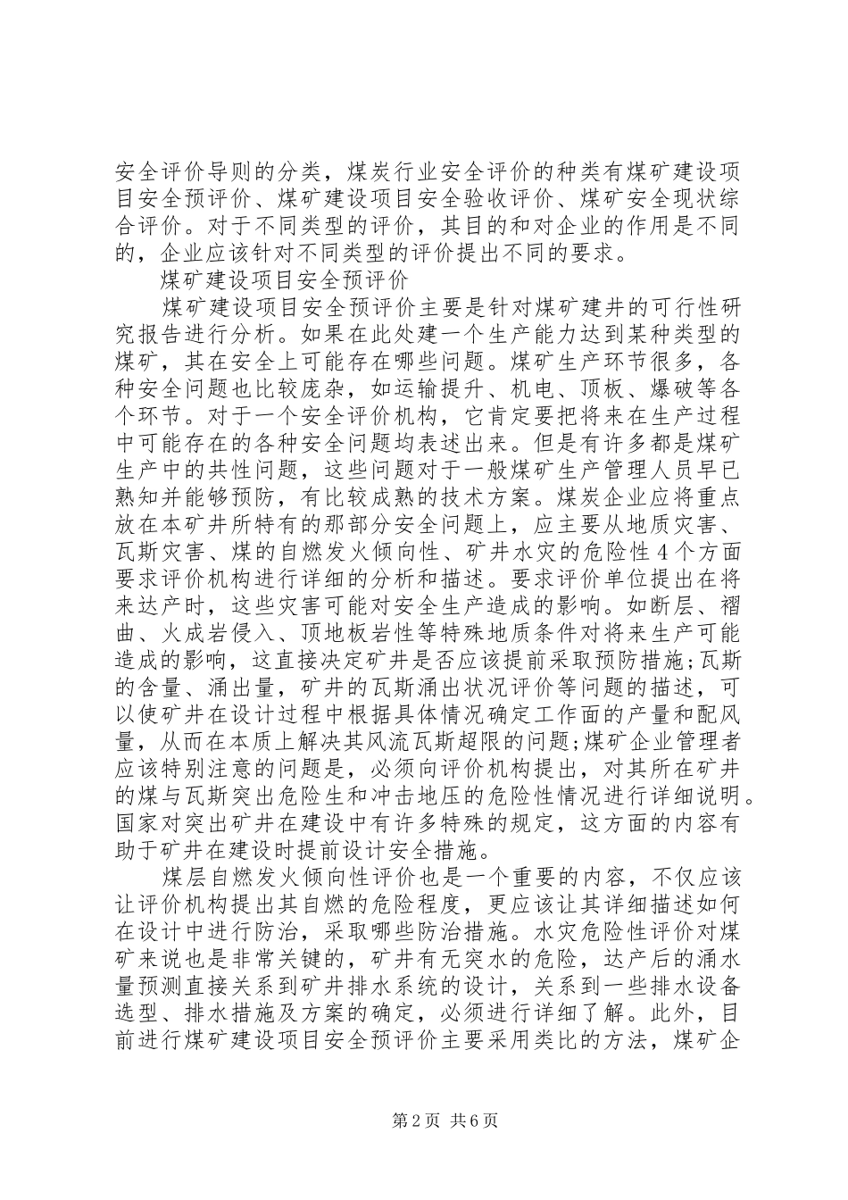 山西灵石鑫源公司煤炭行业的安全评价特点及其要求[5篇范例]_第2页