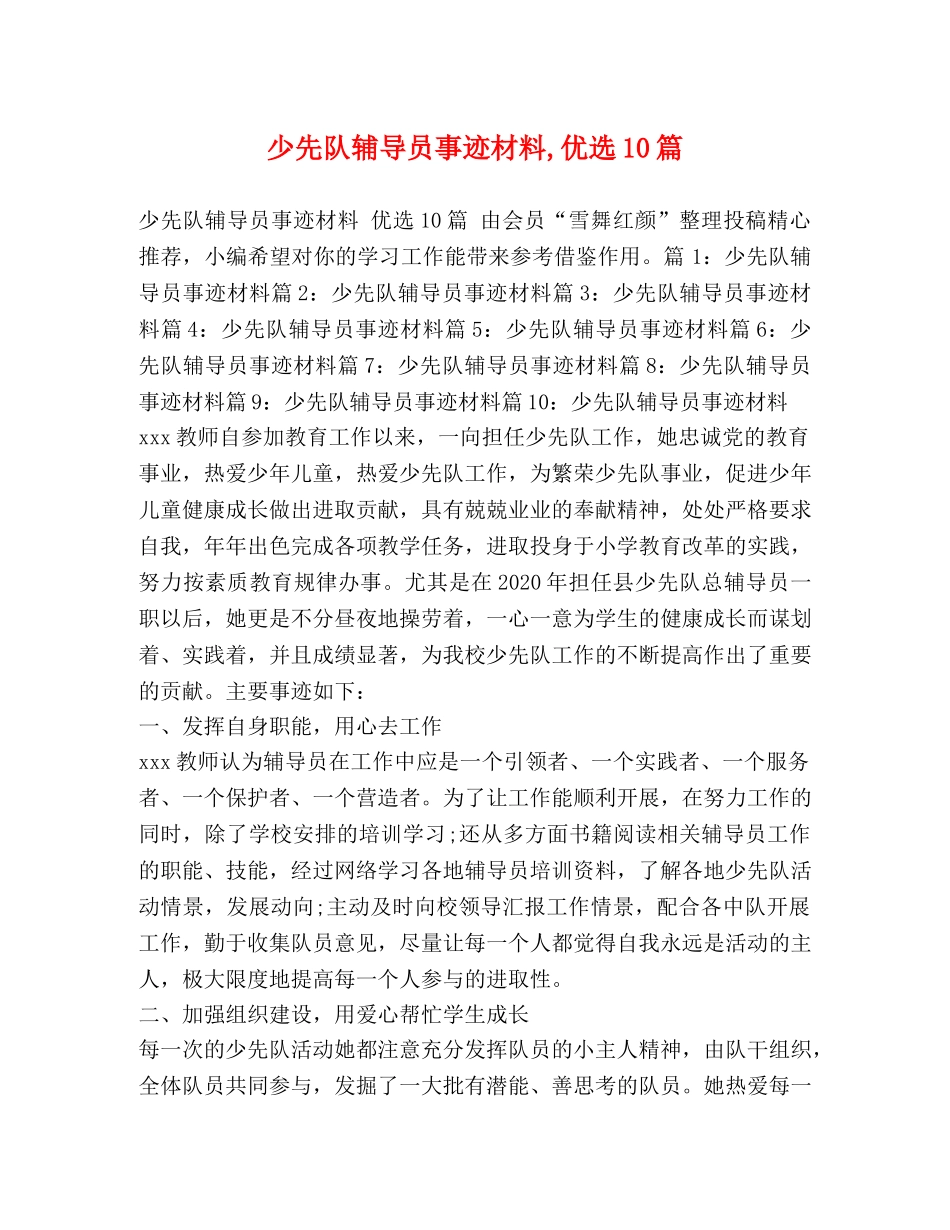 少先队辅导员事迹材料,优选10篇 _第1页