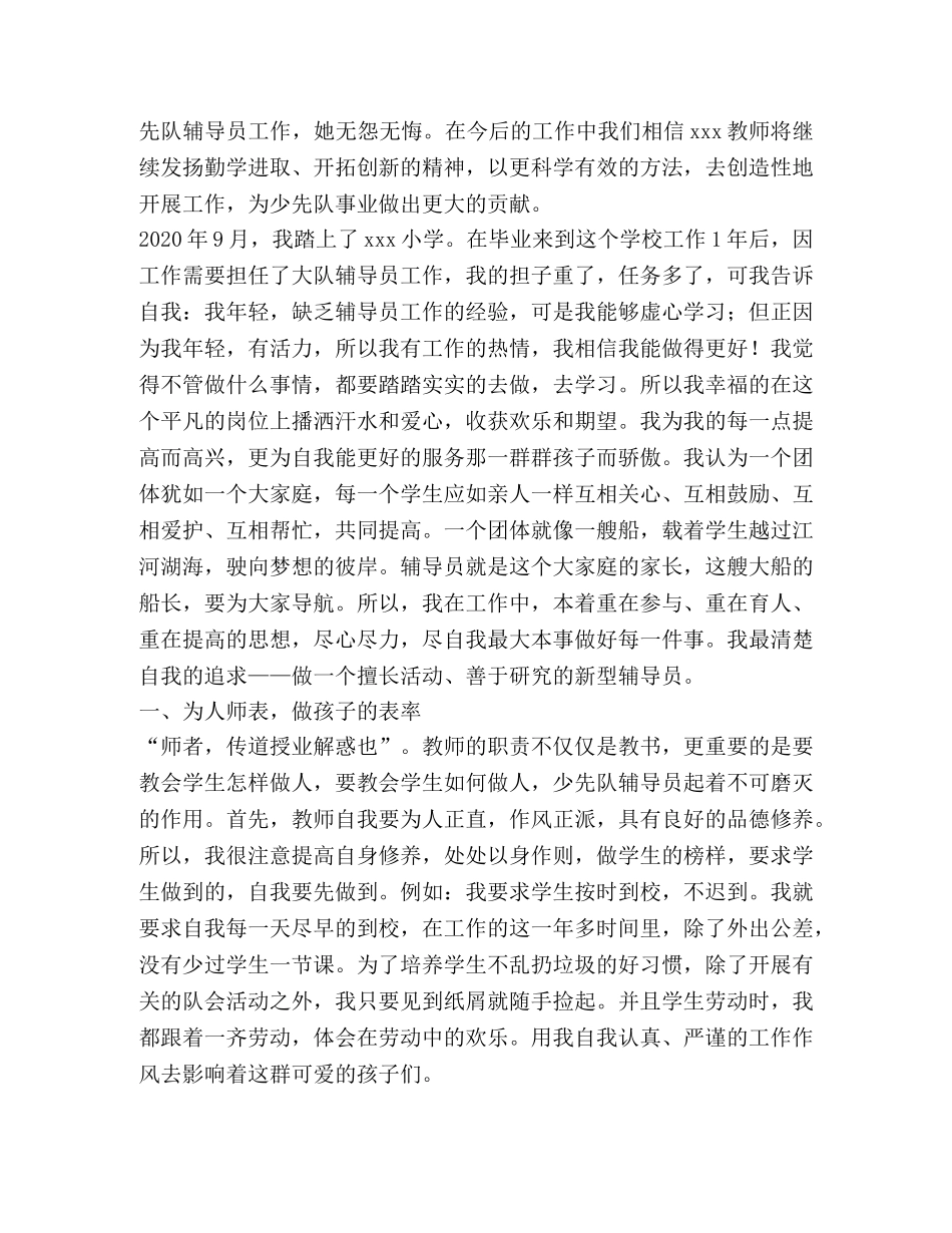 少先队辅导员事迹材料,优选10篇 _第3页