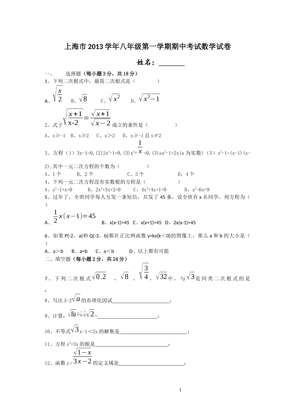 上海市2013学年八年级第一学期期中考试数学试卷_第1页