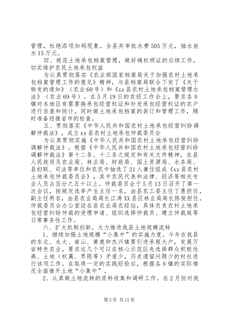 XX年农经站工作总结范文3篇_第2页