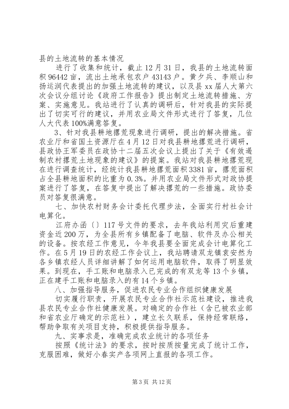 XX年农经站工作总结范文3篇_第3页