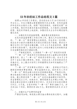 XX年农经站工作总结范文3篇