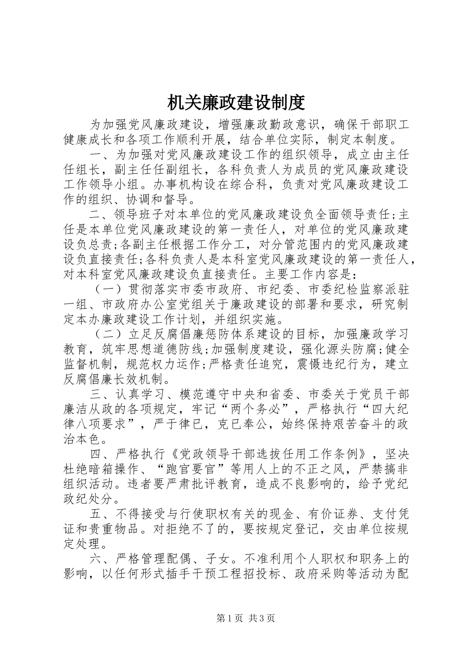 机关廉政建设制度_第1页