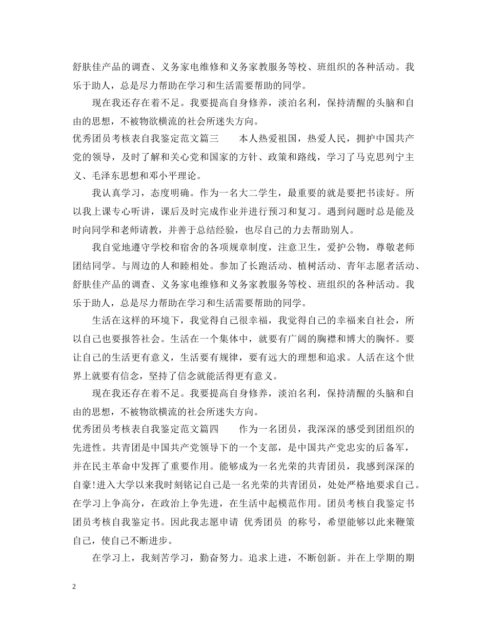 优秀团员考核表自我鉴定范文 _第2页