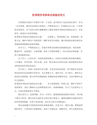 优秀团员考核表自我鉴定范文 