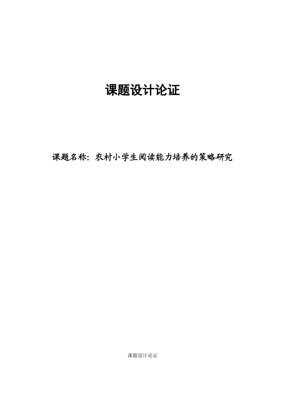 《农村小学生阅读能力培养的策略研究》课题设计论证_第1页