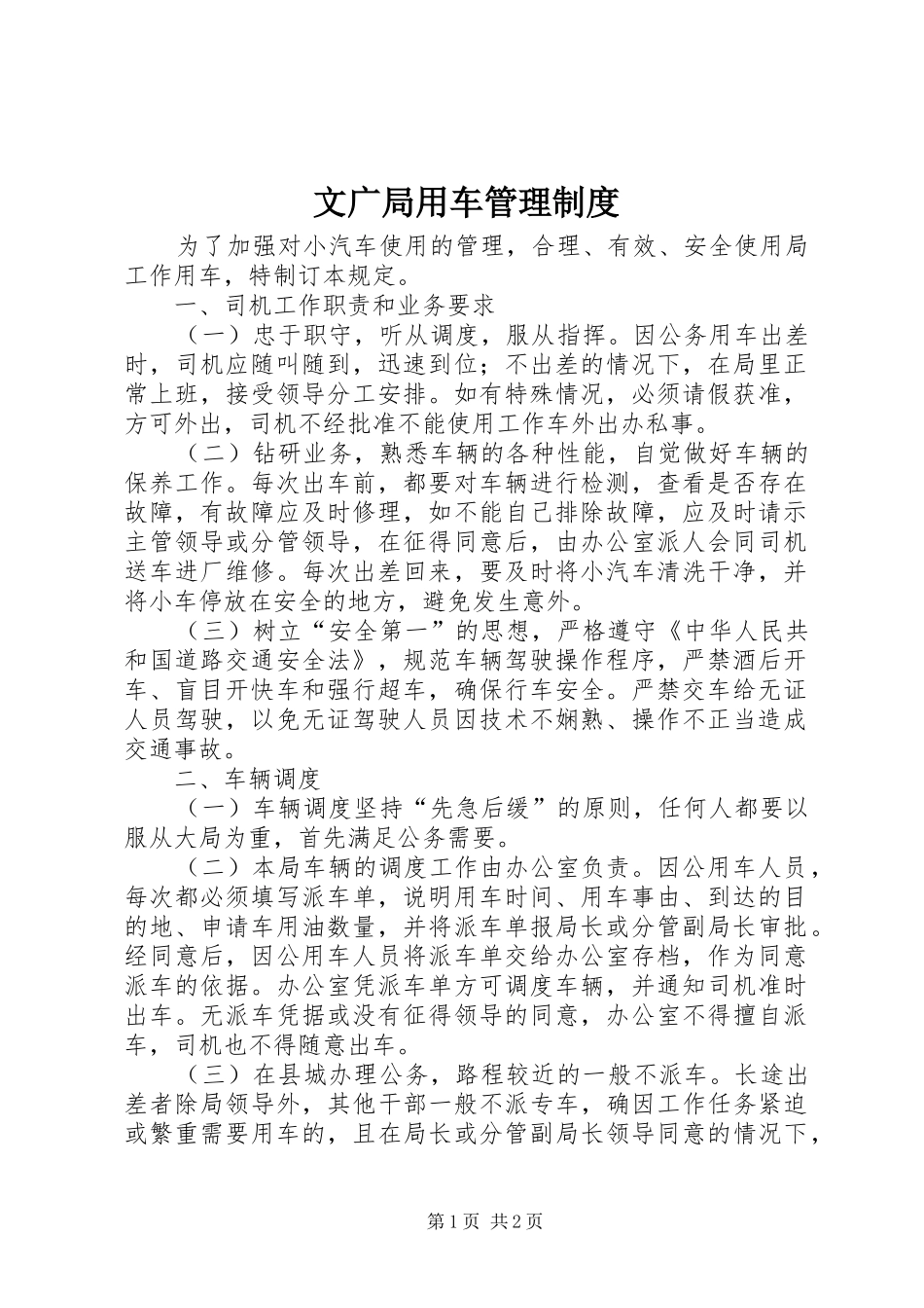 文广局用车管理制度_第1页