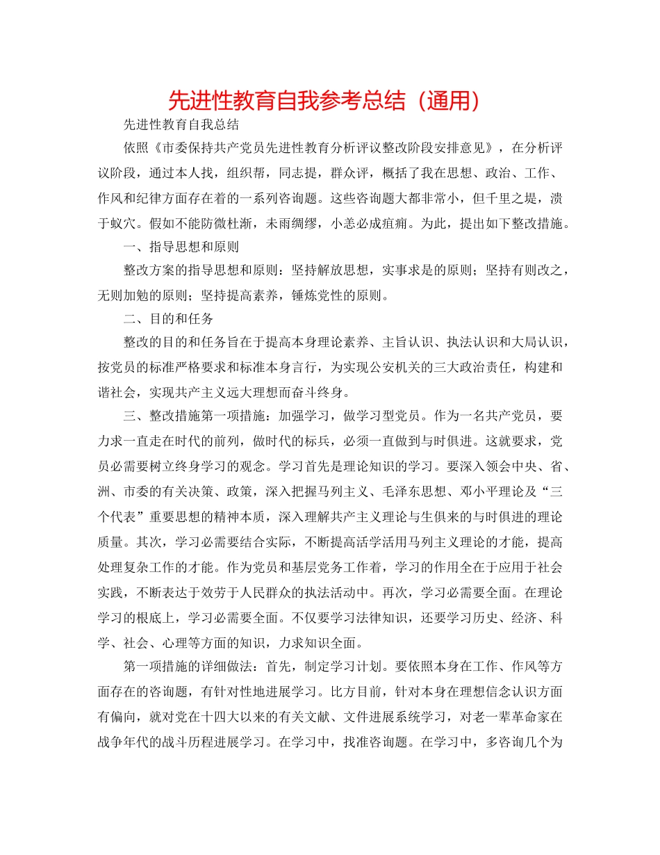 先进性教育自我参考总结（通用） _第1页