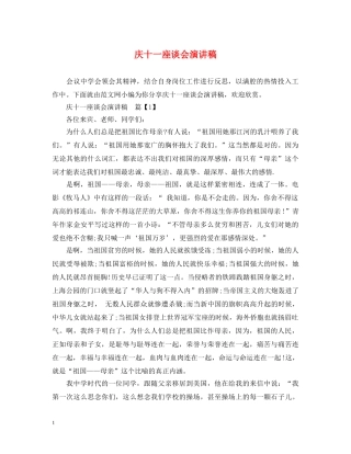 庆十一座谈会演讲稿 