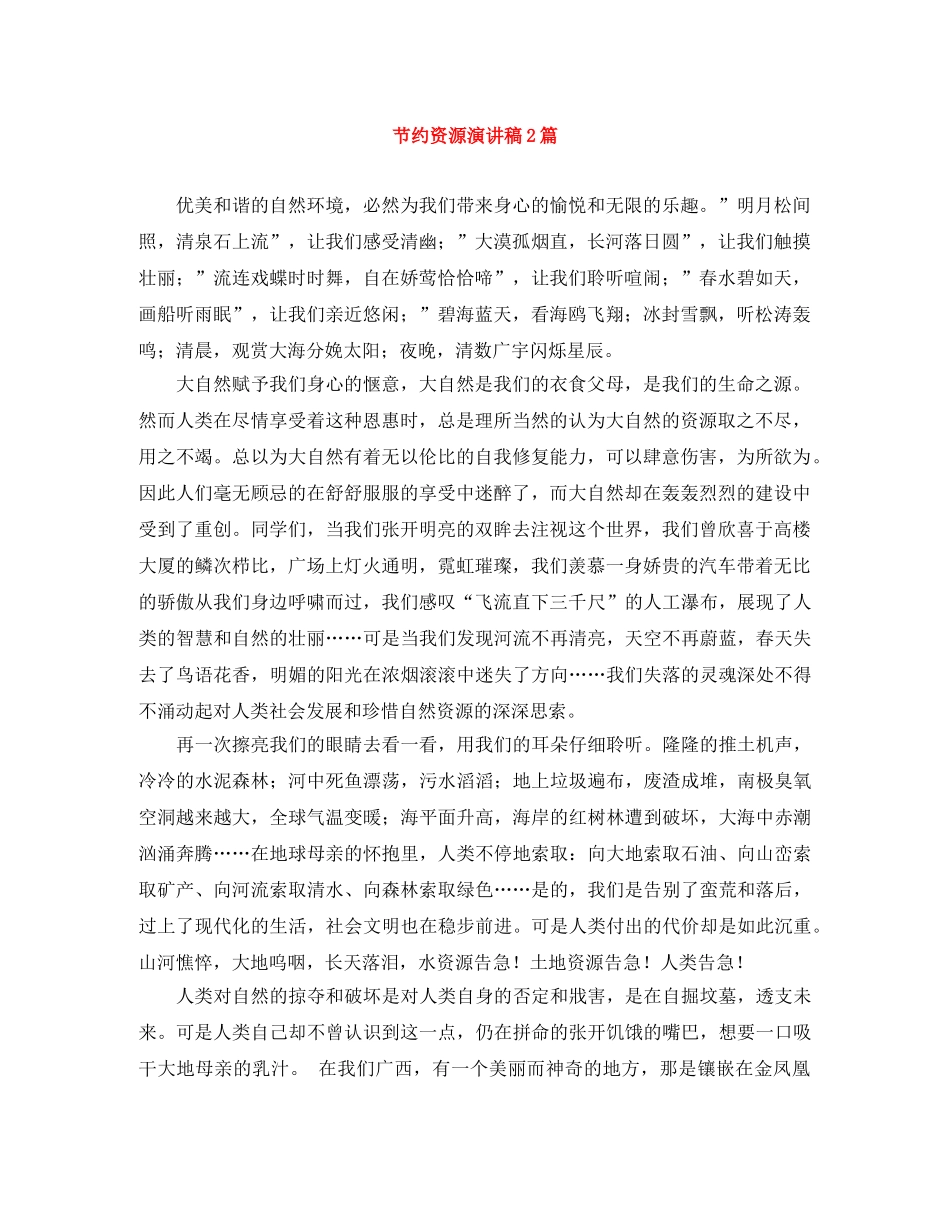 节约资源演讲稿2篇 _第1页