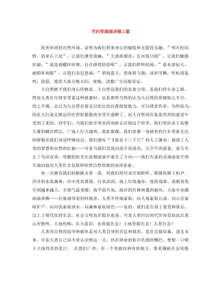 节约资源演讲稿2篇 