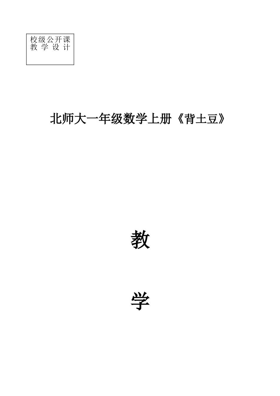 (校级)北师大一年级数学上册背土豆教学设计_第1页