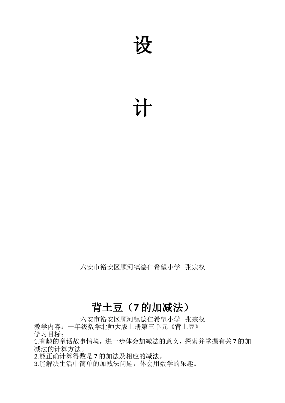 (校级)北师大一年级数学上册背土豆教学设计_第2页