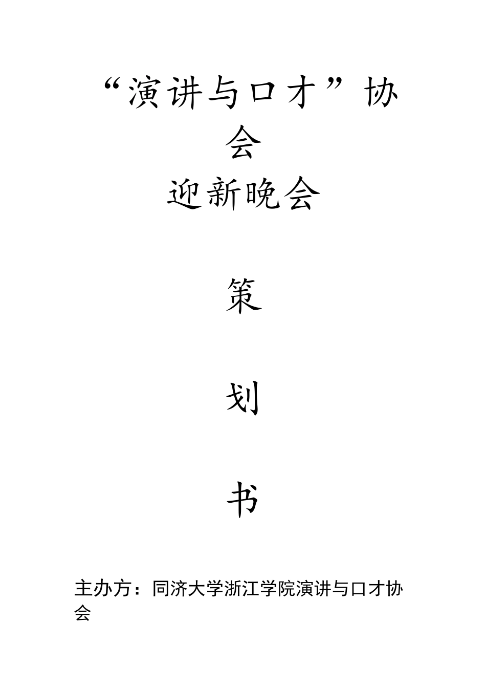 社团迎新晚会策划_第1页