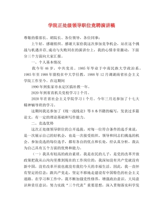 学院正处级领导职位竞聘演讲稿 