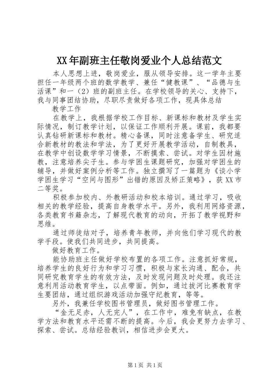 XX年副班主任敬岗爱业个人总结范文_第1页