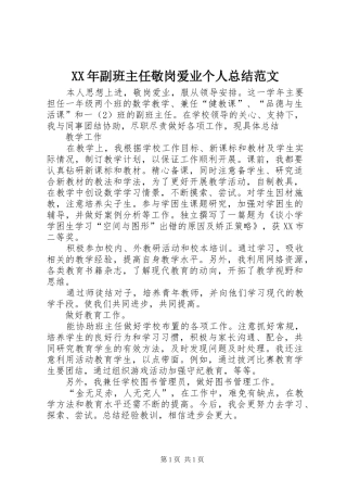 XX年副班主任敬岗爱业个人总结范文