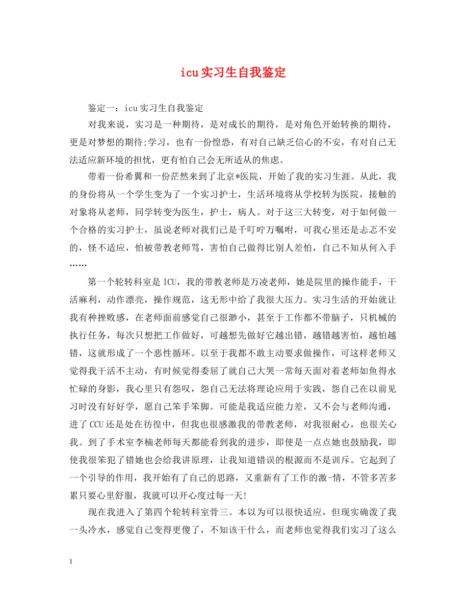 icu实习生自我鉴定 _第1页