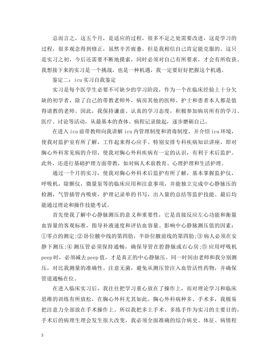 icu实习生自我鉴定 _第3页
