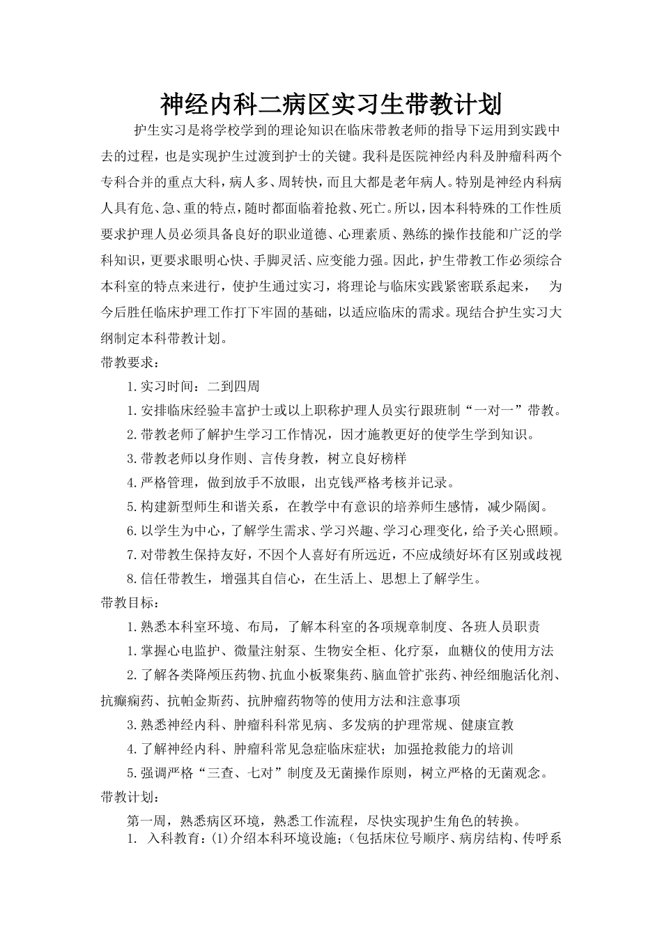 神经内科带教计划_第1页