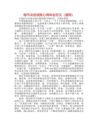 细节决定成败心得体会范文（通用） 