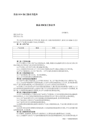 食品OEM加工协议书范本
