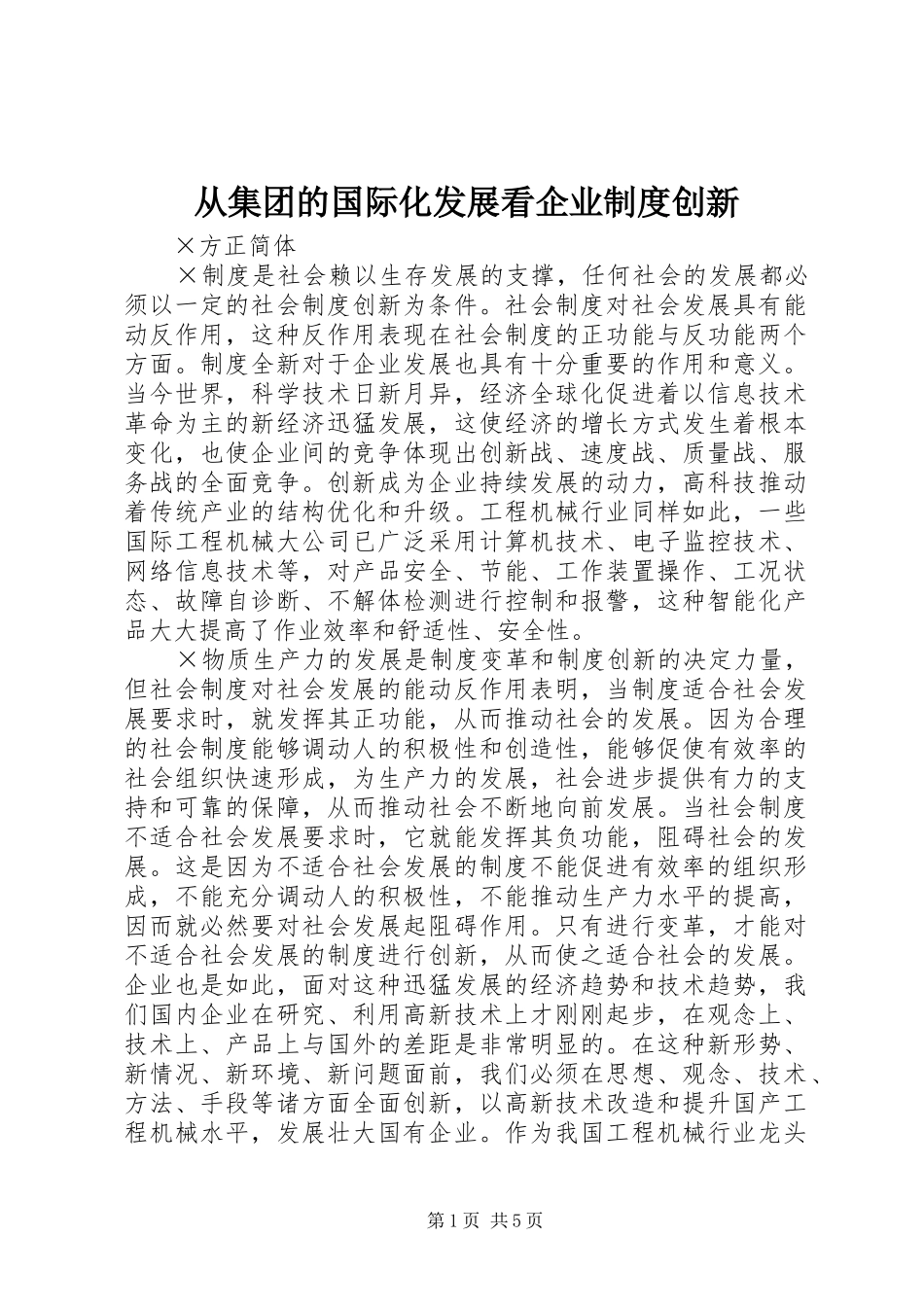 从集团的国际化发展看企业制度创新_第1页
