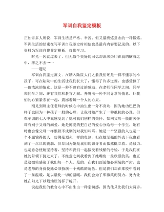 军训自我鉴定模板 