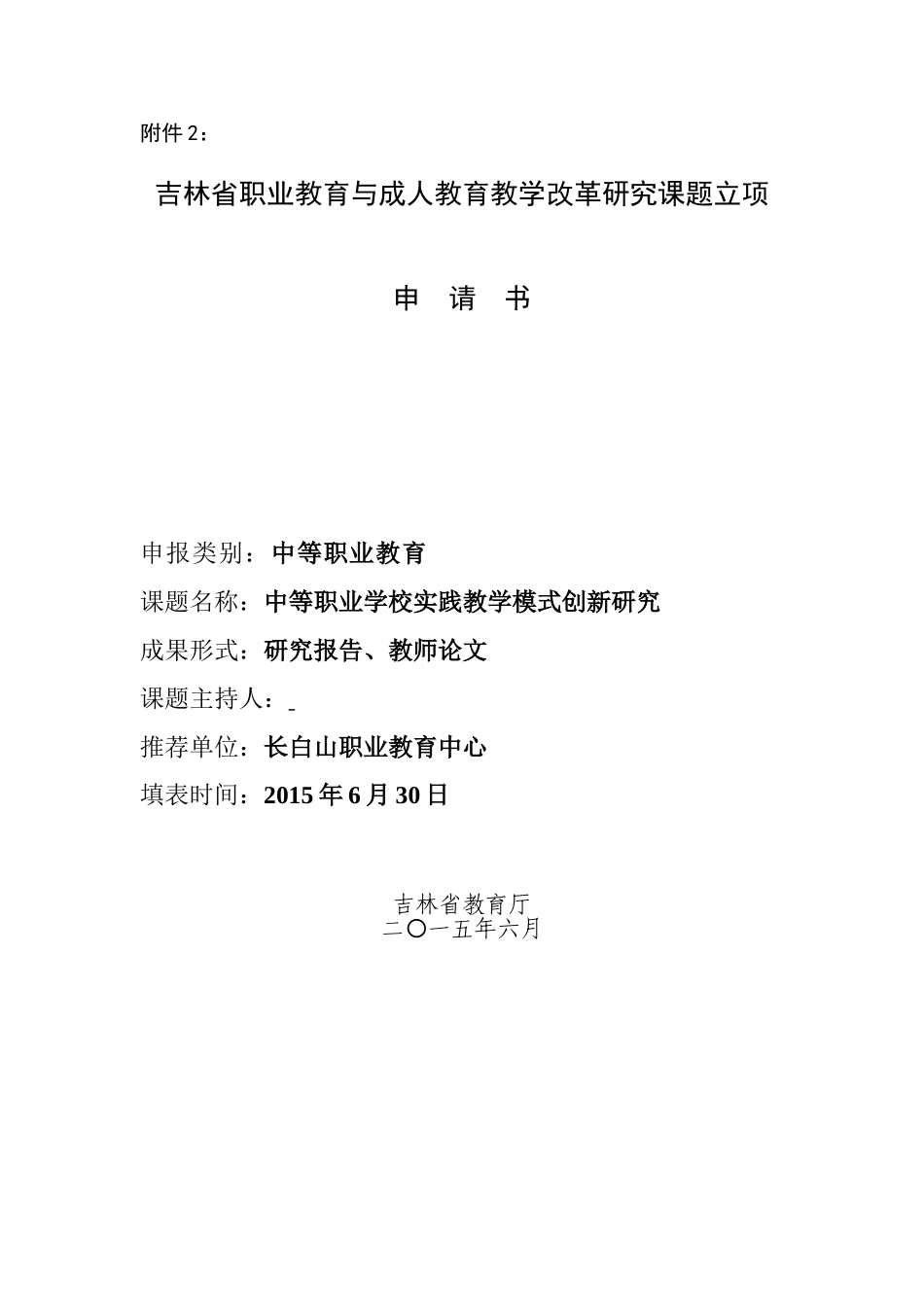 实践教学模式创新研究课题立项申请书0000_第1页