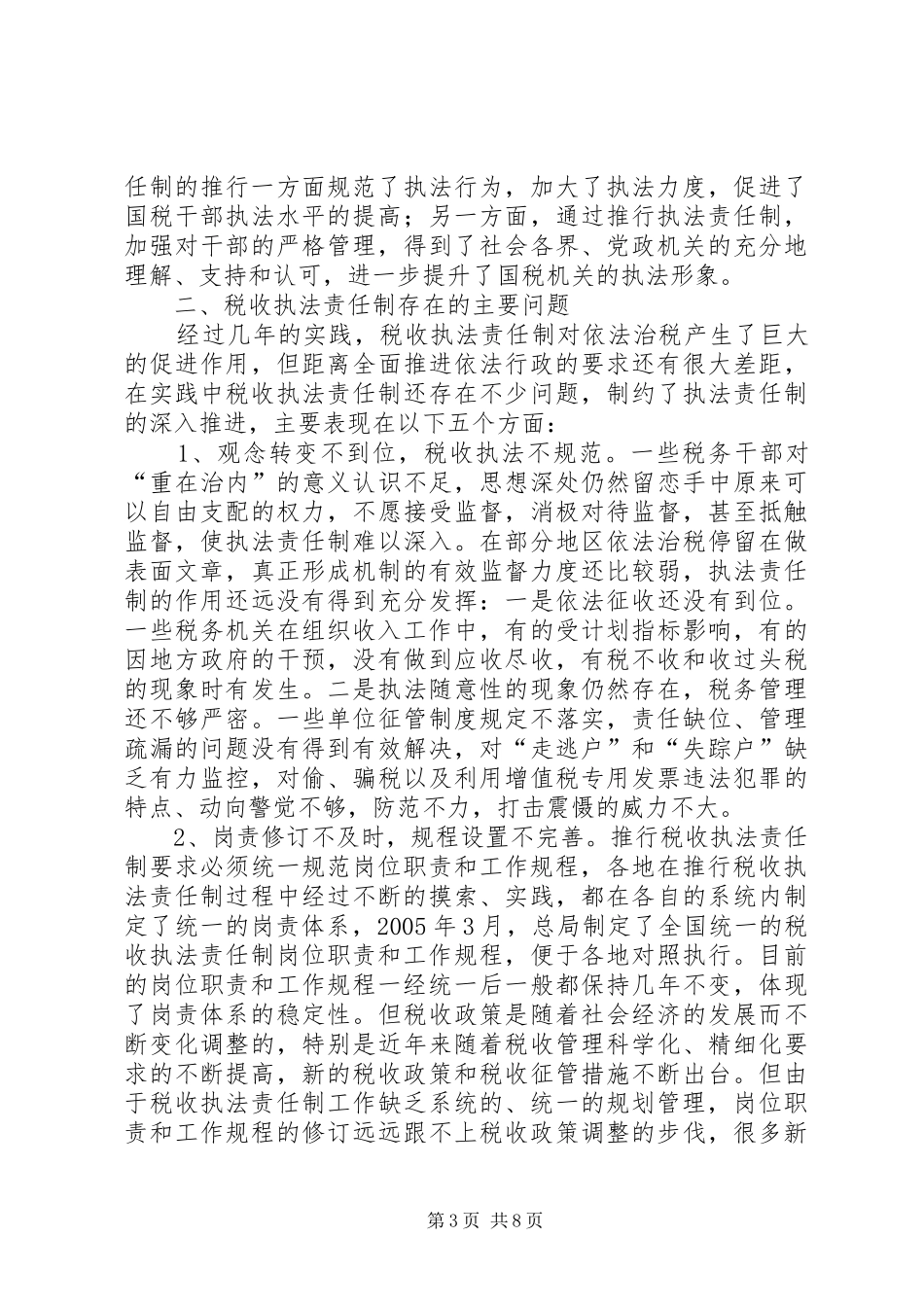 税收执法制度调研报告_第3页