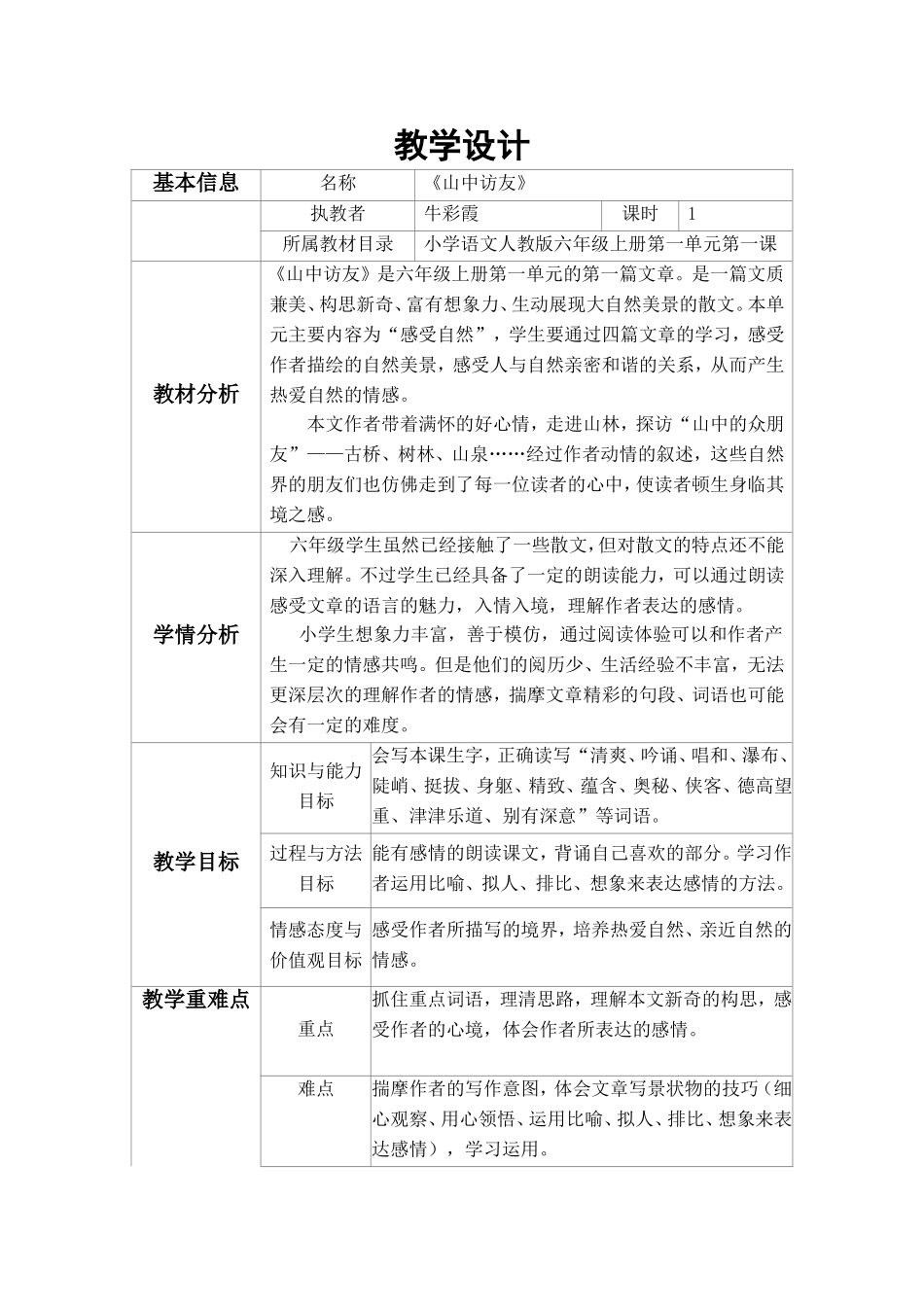 山中访友教学设计及反思_第1页