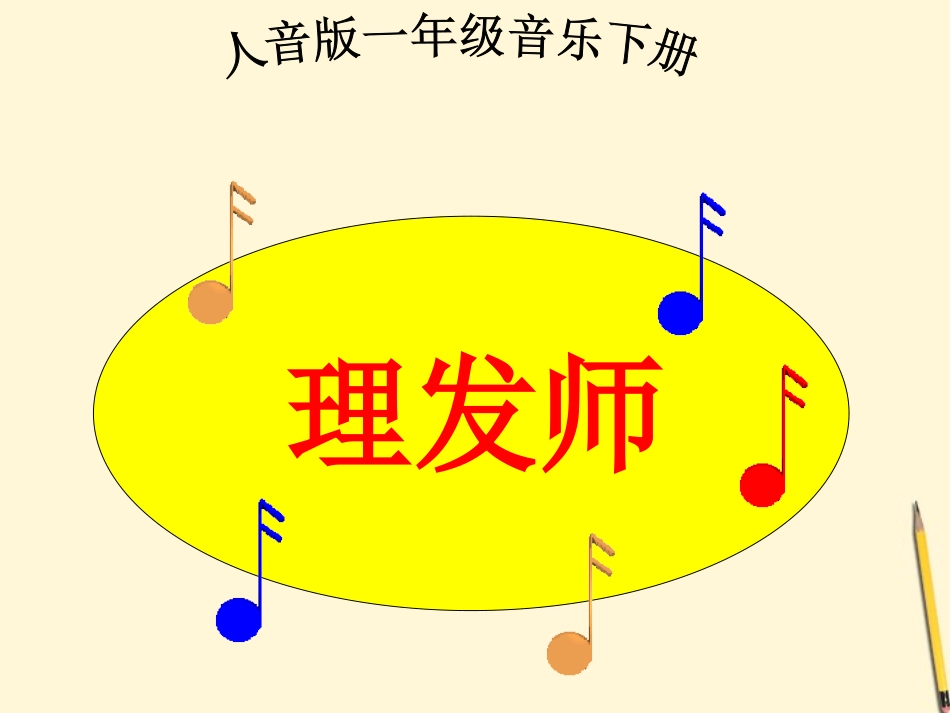 一年级音乐下册-理发师课件_第1页