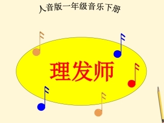 一年级音乐下册-理发师课件