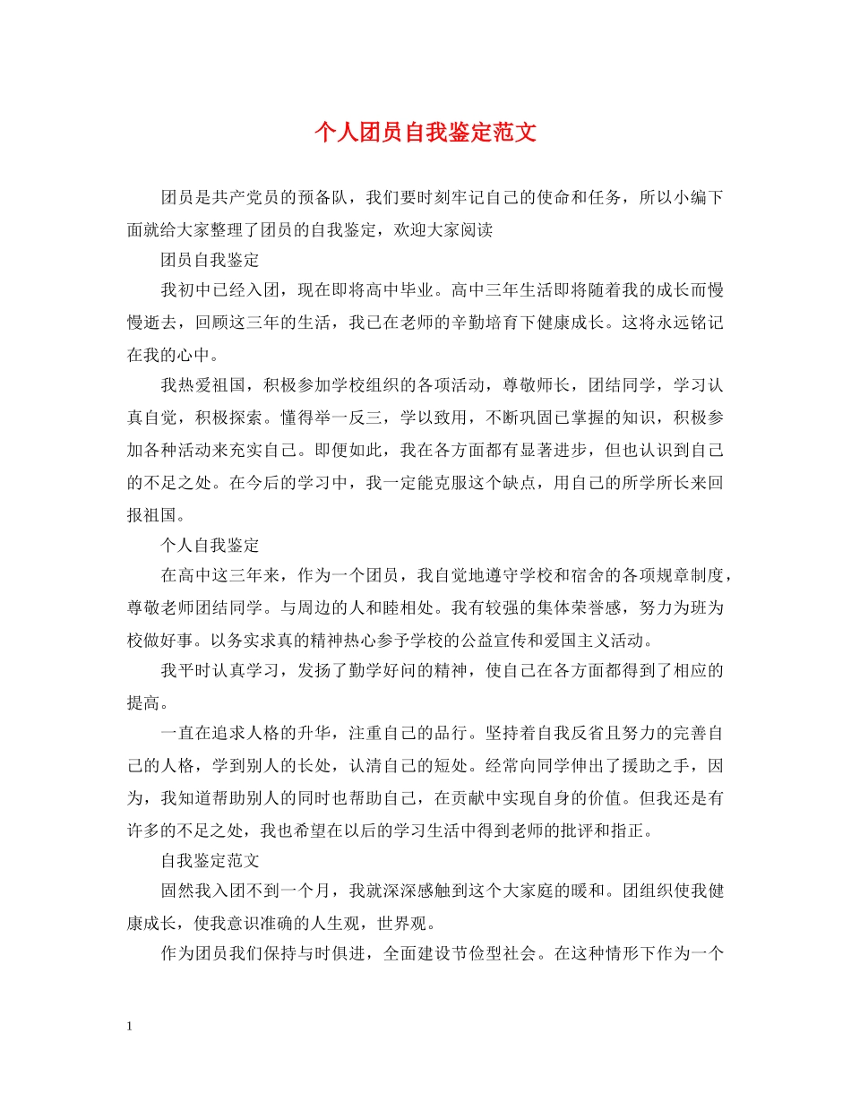 个人团员自我鉴定范文 _第1页
