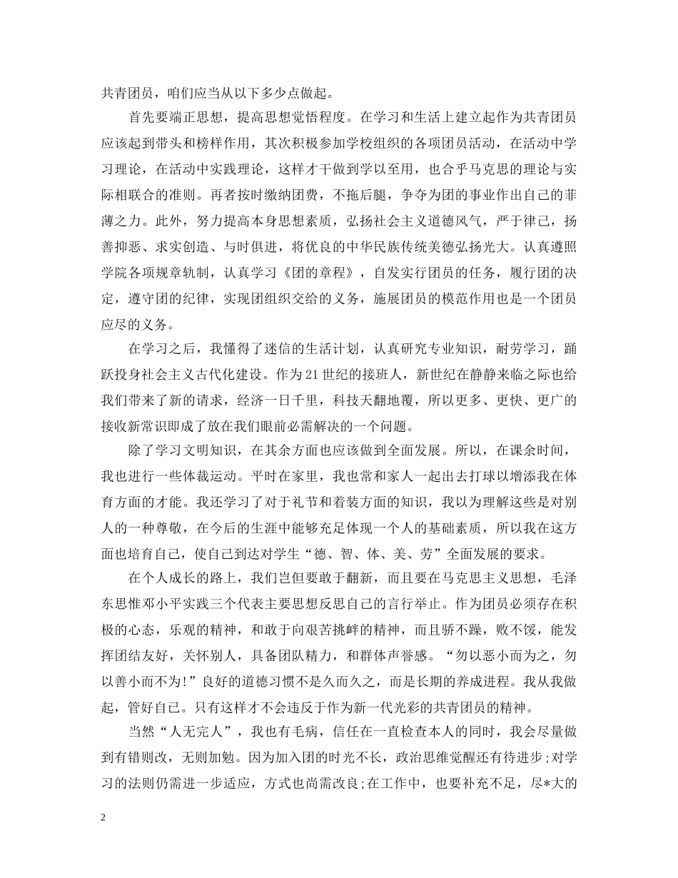 个人团员自我鉴定范文 _第2页