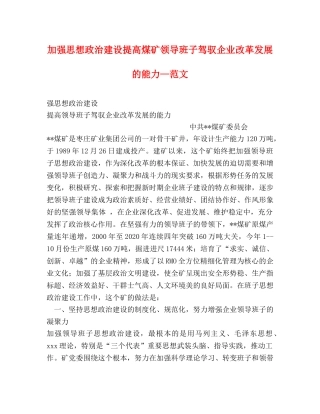 加强思想政治建设提高煤矿领导班子驾驭企业改革发展的能力—范文 