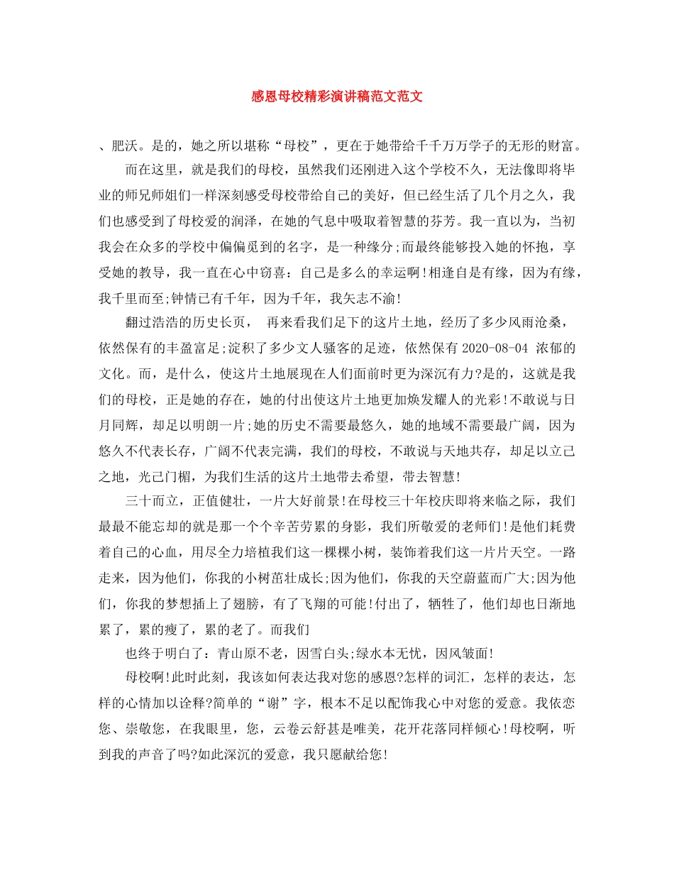 感恩母校精彩演讲稿范文范文 _第1页