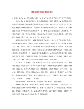 感恩母校精彩演讲稿范文范文 