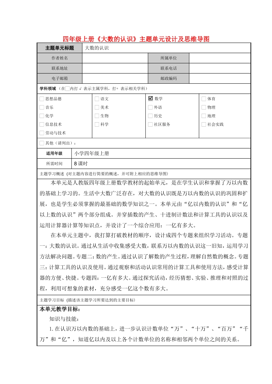 四年级上册《大数的认识》教学设计及思维导图_第1页