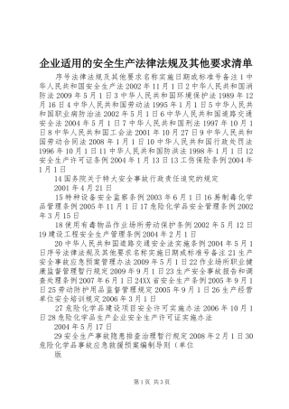 企业适用的安全生产法律法规及其他要求清单