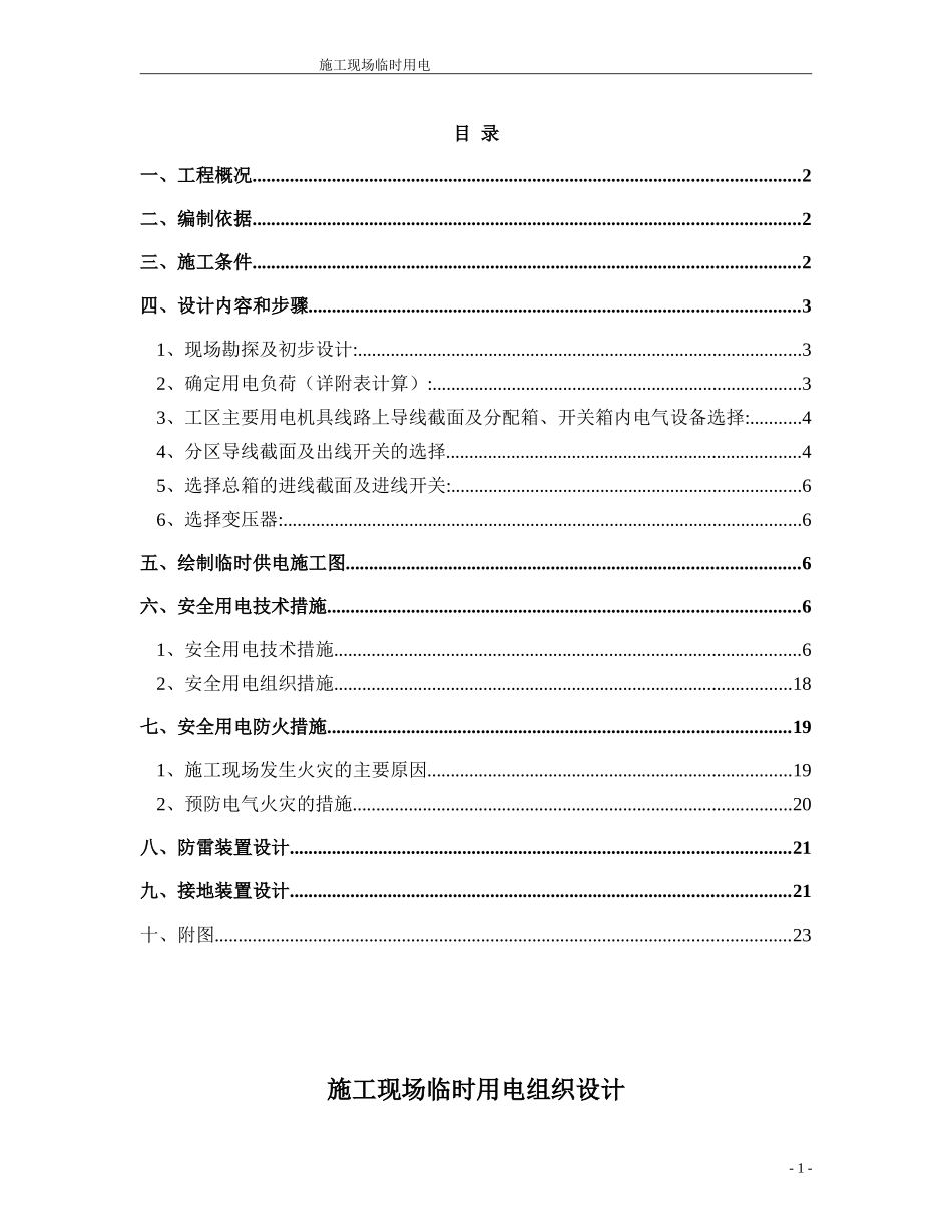 施工临时用电组织设计_第1页