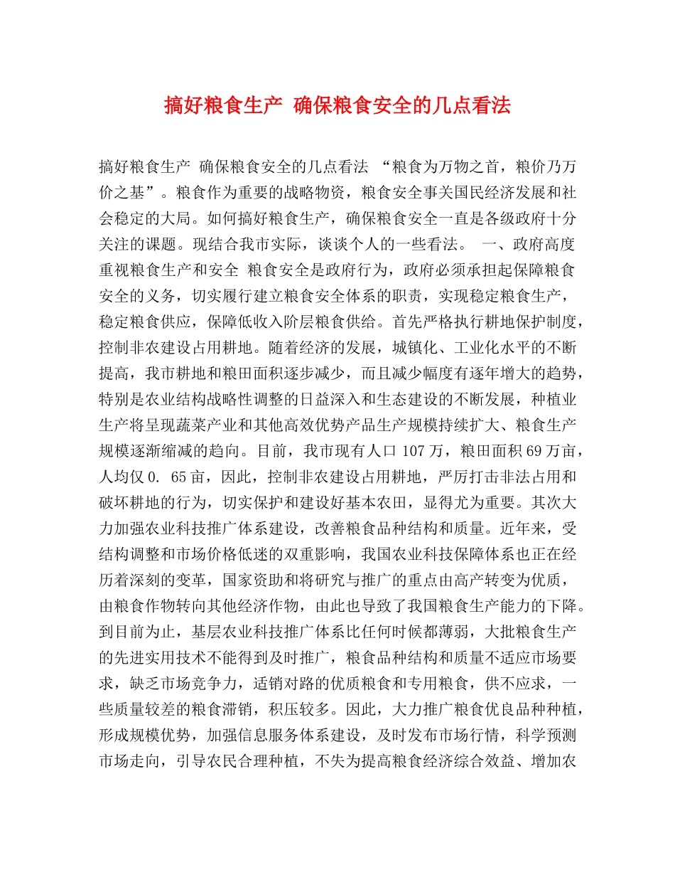 搞好粮食生产 确保粮食安全的几点看法 _第1页