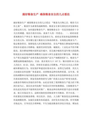 搞好粮食生产 确保粮食安全的几点看法 