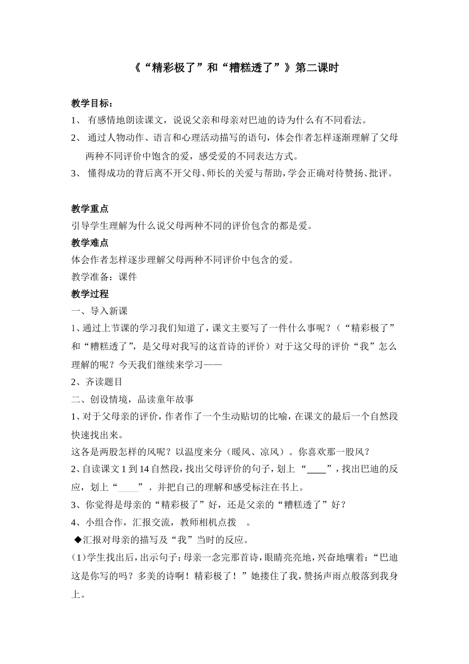 《精彩极了和糟糕透了》第二课时教学设计_第1页