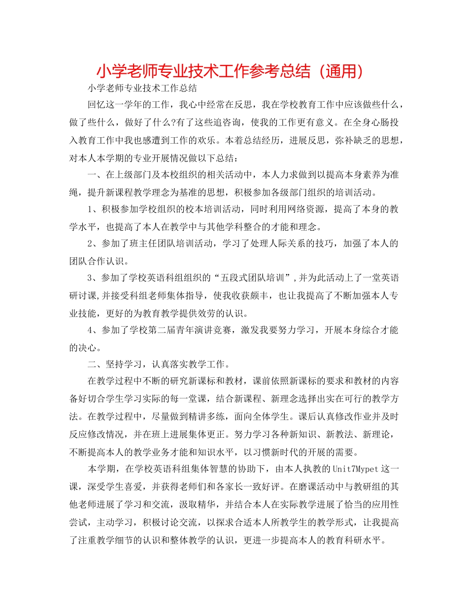小学教师专业技术工作参考总结（通用） _第1页