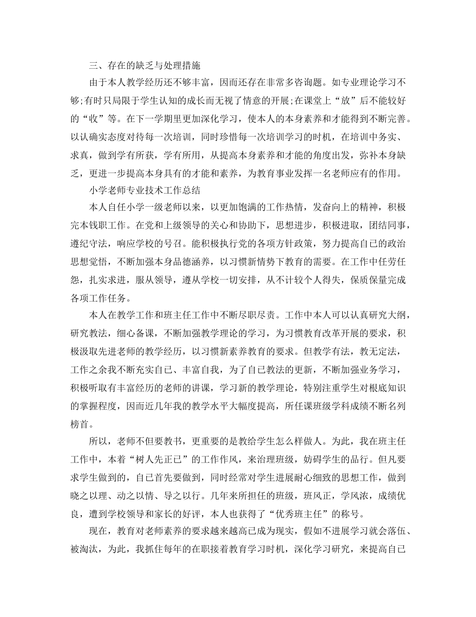 小学教师专业技术工作参考总结（通用） _第2页