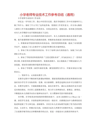 小学教师专业技术工作参考总结（通用） 