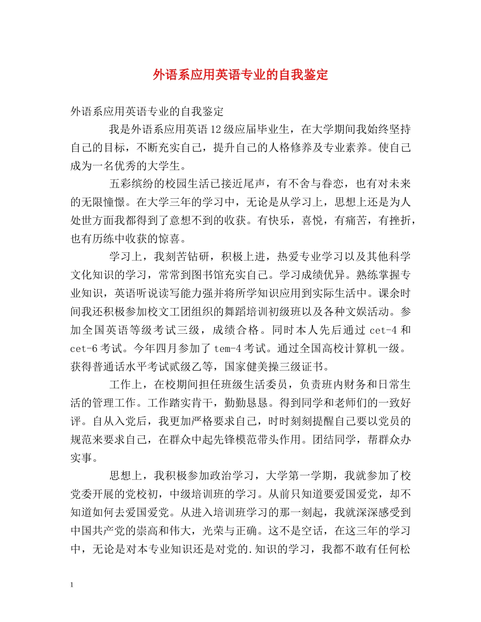 外语系应用英语专业的自我鉴定 _第1页